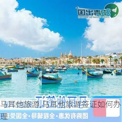 马耳他旅游,马耳他旅游签证如何办理-第2张图片-九五旅游网