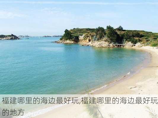 福建哪里的海边最好玩,福建哪里的海边最好玩的地方-第3张图片-九五旅游网