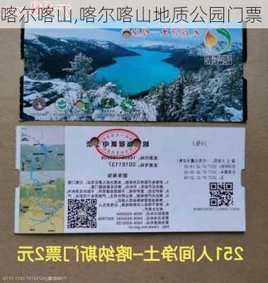 喀尔喀山,喀尔喀山地质公园门票