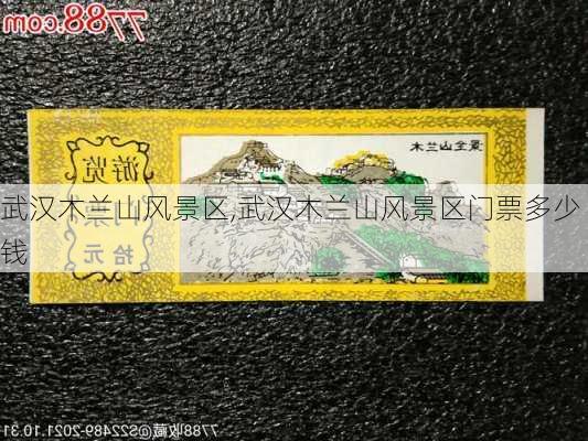 武汉木兰山风景区,武汉木兰山风景区门票多少钱