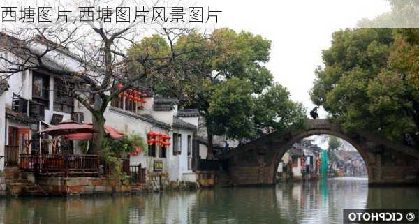 西塘图片,西塘图片风景图片