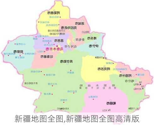 新疆地图全图,新疆地图全图高清版-第3张图片-九五旅游网