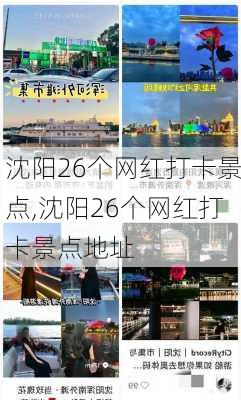 沈阳26个网红打卡景点,沈阳26个网红打卡景点地址-第3张图片-九五旅游网