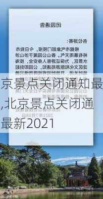 北京景点关闭通知最新,北京景点关闭通知最新2021-第2张图片-九五旅游网