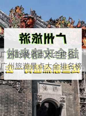 广州旅游景点大全排名,广州旅游景点大全排名榜-第2张图片-九五旅游网