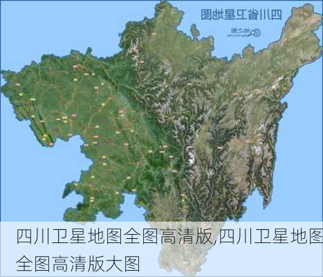 四川卫星地图全图高清版,四川卫星地图全图高清版大图-第1张图片-九五旅游网