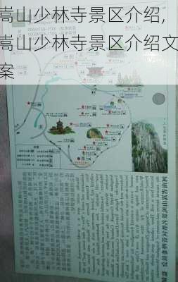 嵩山少林寺景区介绍,嵩山少林寺景区介绍文案