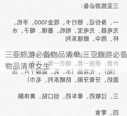 三亚旅游必备物品清单,三亚旅游必备物品清单女生-第3张图片-九五旅游网