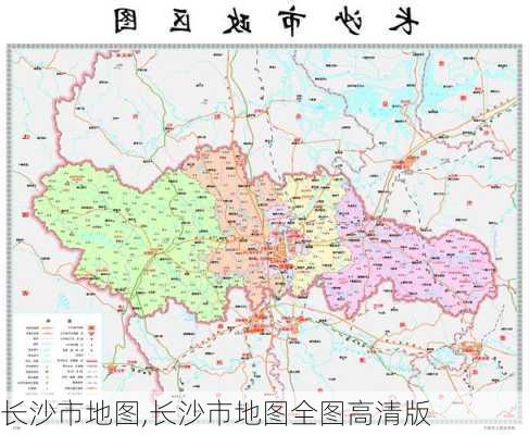 长沙市地图,长沙市地图全图高清版