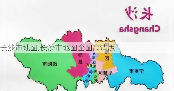 长沙市地图,长沙市地图全图高清版-第2张图片-九五旅游网