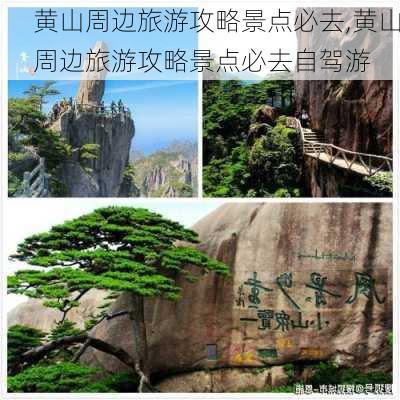 黄山周边旅游攻略景点必去,黄山周边旅游攻略景点必去自驾游-第3张图片-九五旅游网