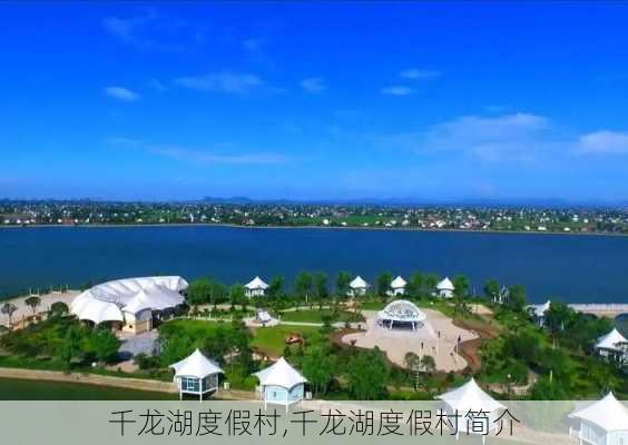 千龙湖度假村,千龙湖度假村简介-第1张图片-九五旅游网