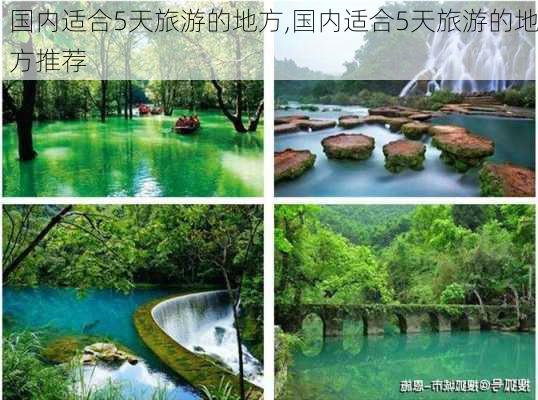 国内适合5天旅游的地方,国内适合5天旅游的地方推荐-第2张图片-九五旅游网