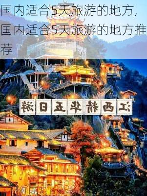 国内适合5天旅游的地方,国内适合5天旅游的地方推荐-第3张图片-九五旅游网