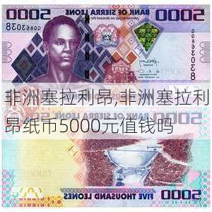 非洲塞拉利昂,非洲塞拉利昂纸币5000元值钱吗