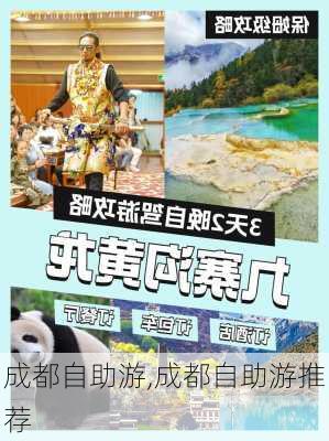 成都自助游,成都自助游推荐-第3张图片-九五旅游网