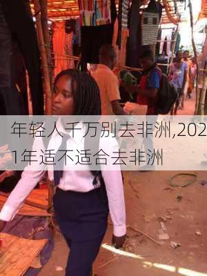 年轻人千万别去非洲,2021年适不适合去非洲-第2张图片-九五旅游网