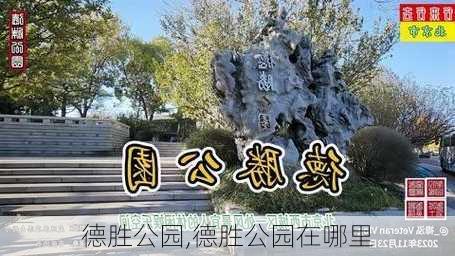 德胜公园,德胜公园在哪里