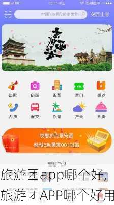 旅游团app哪个好,旅游团APP哪个好用-第1张图片-九五旅游网