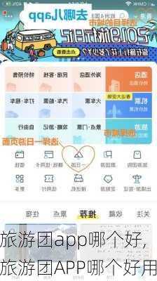 旅游团app哪个好,旅游团APP哪个好用-第3张图片-九五旅游网