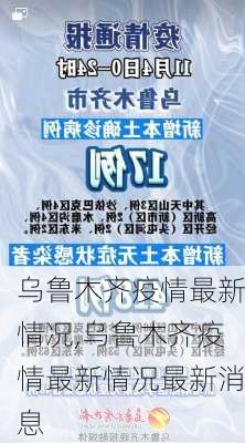 乌鲁木齐疫情最新情况,乌鲁木齐疫情最新情况最新消息-第2张图片-九五旅游网