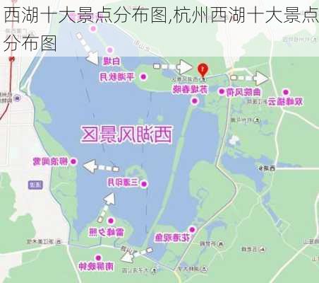 西湖十大景点分布图,杭州西湖十大景点分布图-第3张图片-九五旅游网