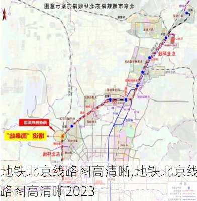 地铁北京线路图高清晰,地铁北京线路图高清晰2023