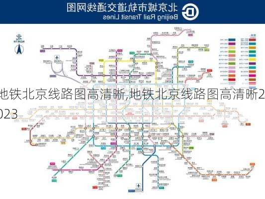 地铁北京线路图高清晰,地铁北京线路图高清晰2023-第2张图片-九五旅游网