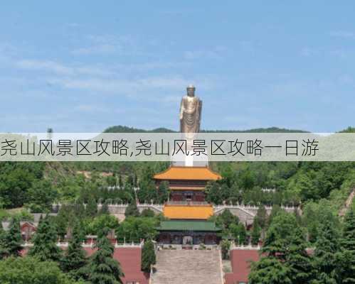 尧山风景区攻略,尧山风景区攻略一日游-第1张图片-九五旅游网