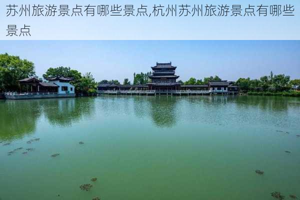 苏州旅游景点有哪些景点,杭州苏州旅游景点有哪些景点-第2张图片-九五旅游网