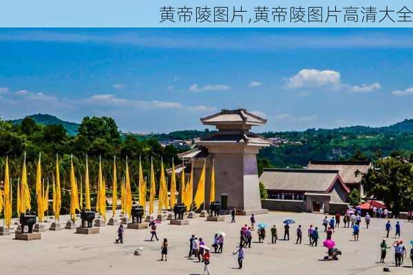 黄帝陵图片,黄帝陵图片高清大全-第2张图片-九五旅游网