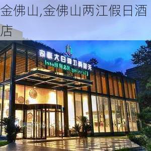 金佛山,金佛山两江假日酒店-第2张图片-九五旅游网