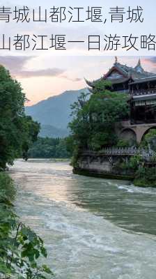 青城山都江堰,青城山都江堰一日游攻略-第2张图片-九五旅游网