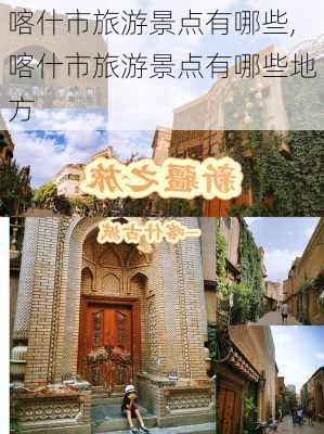 喀什市旅游景点有哪些,喀什市旅游景点有哪些地方-第3张图片-九五旅游网