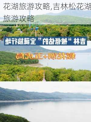 花湖旅游攻略,吉林松花湖旅游攻略-第2张图片-九五旅游网