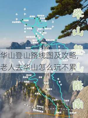 华山登山路线图及攻略,老人去华山怎么玩不累-第3张图片-九五旅游网