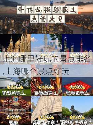 上海哪里好玩的景点排名,上海哪个景点好玩-第2张图片-九五旅游网