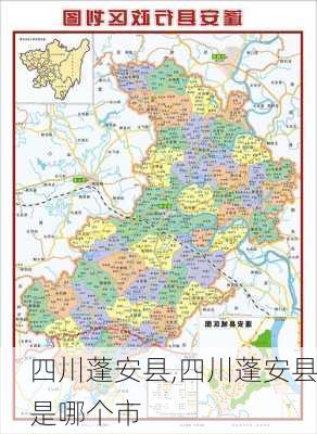 四川蓬安县,四川蓬安县是哪个市