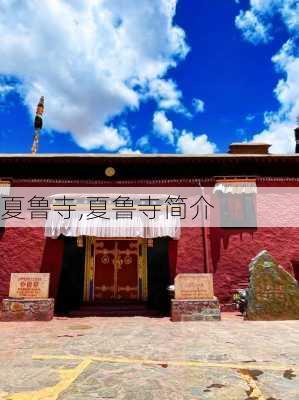 夏鲁寺,夏鲁寺简介