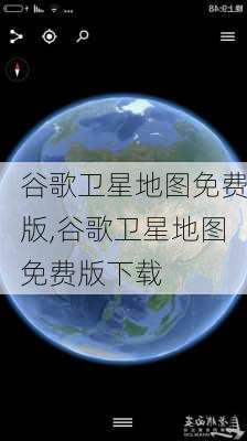 谷歌卫星地图免费版,谷歌卫星地图免费版下载