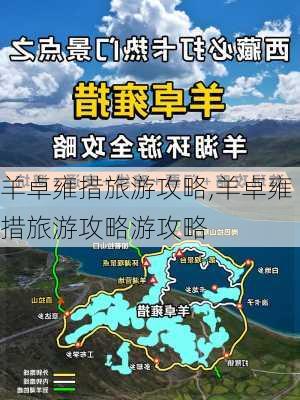 羊卓雍措旅游攻略,羊卓雍措旅游攻略游攻略