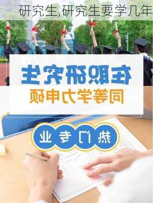 研究生,研究生要学几年-第3张图片-九五旅游网