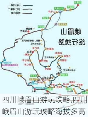 四川峨眉山游玩攻略,四川峨眉山游玩攻略海拔多高-第1张图片-九五旅游网