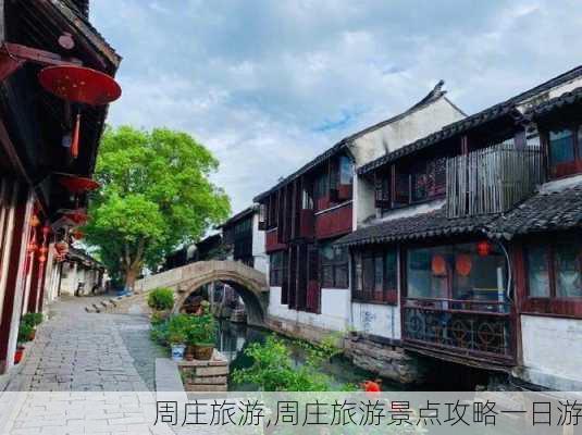 周庄旅游,周庄旅游景点攻略一日游-第1张图片-九五旅游网