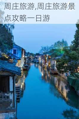 周庄旅游,周庄旅游景点攻略一日游-第3张图片-九五旅游网