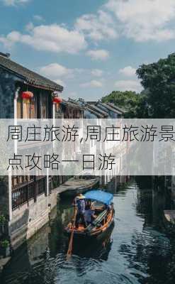 周庄旅游,周庄旅游景点攻略一日游-第2张图片-九五旅游网