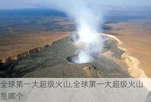 全球第一大超级火山,全球第一大超级火山是哪个-第2张图片-九五旅游网