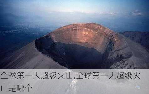 全球第一大超级火山,全球第一大超级火山是哪个-第1张图片-九五旅游网