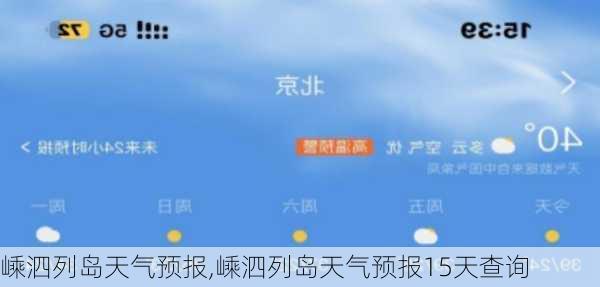 嵊泗列岛天气预报,嵊泗列岛天气预报15天查询-第3张图片-九五旅游网