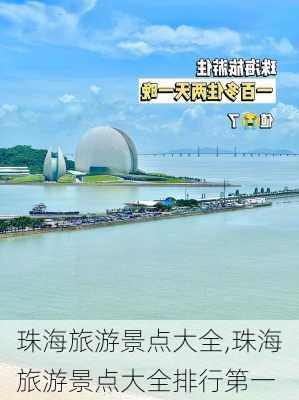 珠海旅游景点大全,珠海旅游景点大全排行第一-第2张图片-九五旅游网